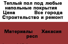 Теплый пол под любые напольные покрытия › Цена ­ 1 000 - Все города Строительство и ремонт » Материалы   . Хакасия респ.